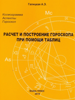 Расчет и построение гороскопа при помощи таблиц