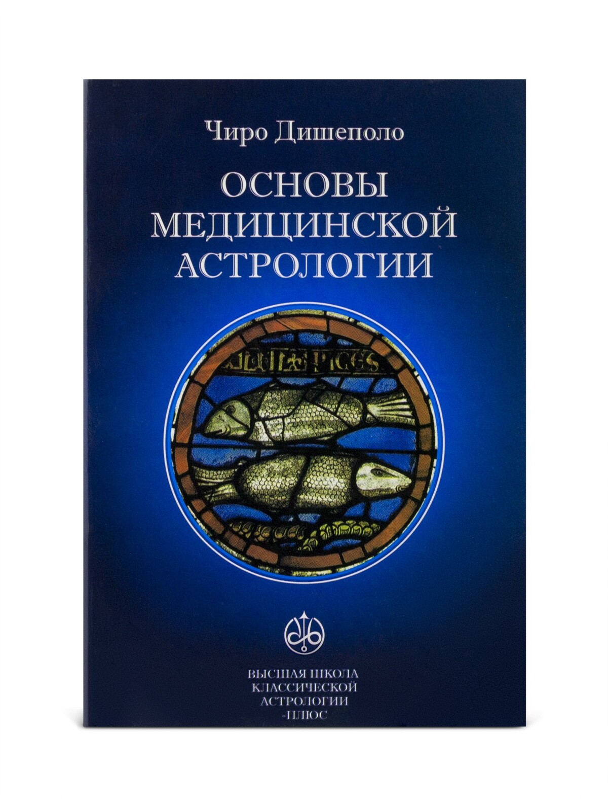Основы медицинской астрологии