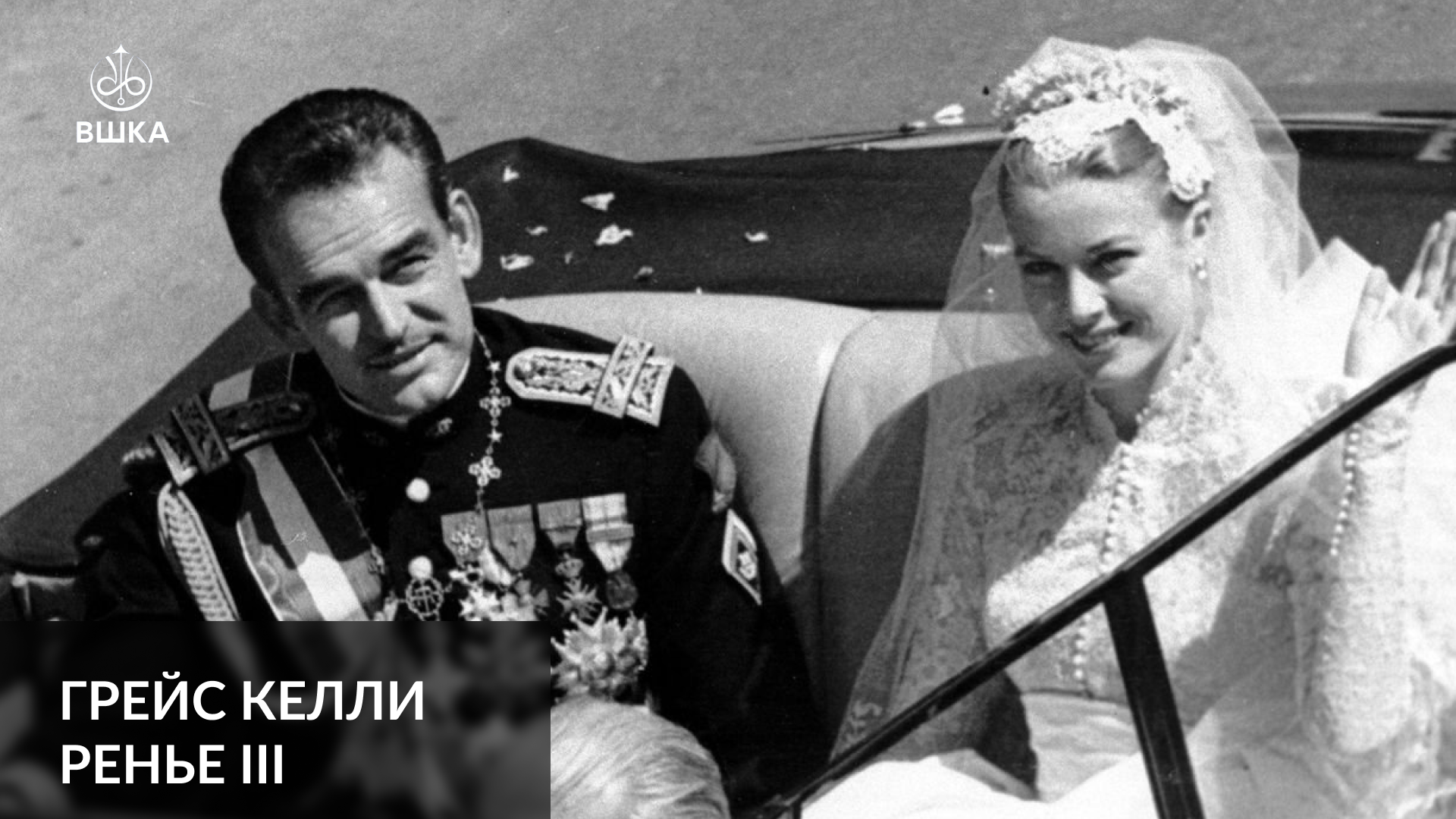Красивая картинка.  Грейс Келли и Ренье III