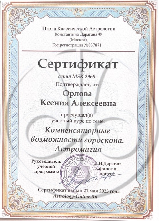 Ксения Орлова certificate