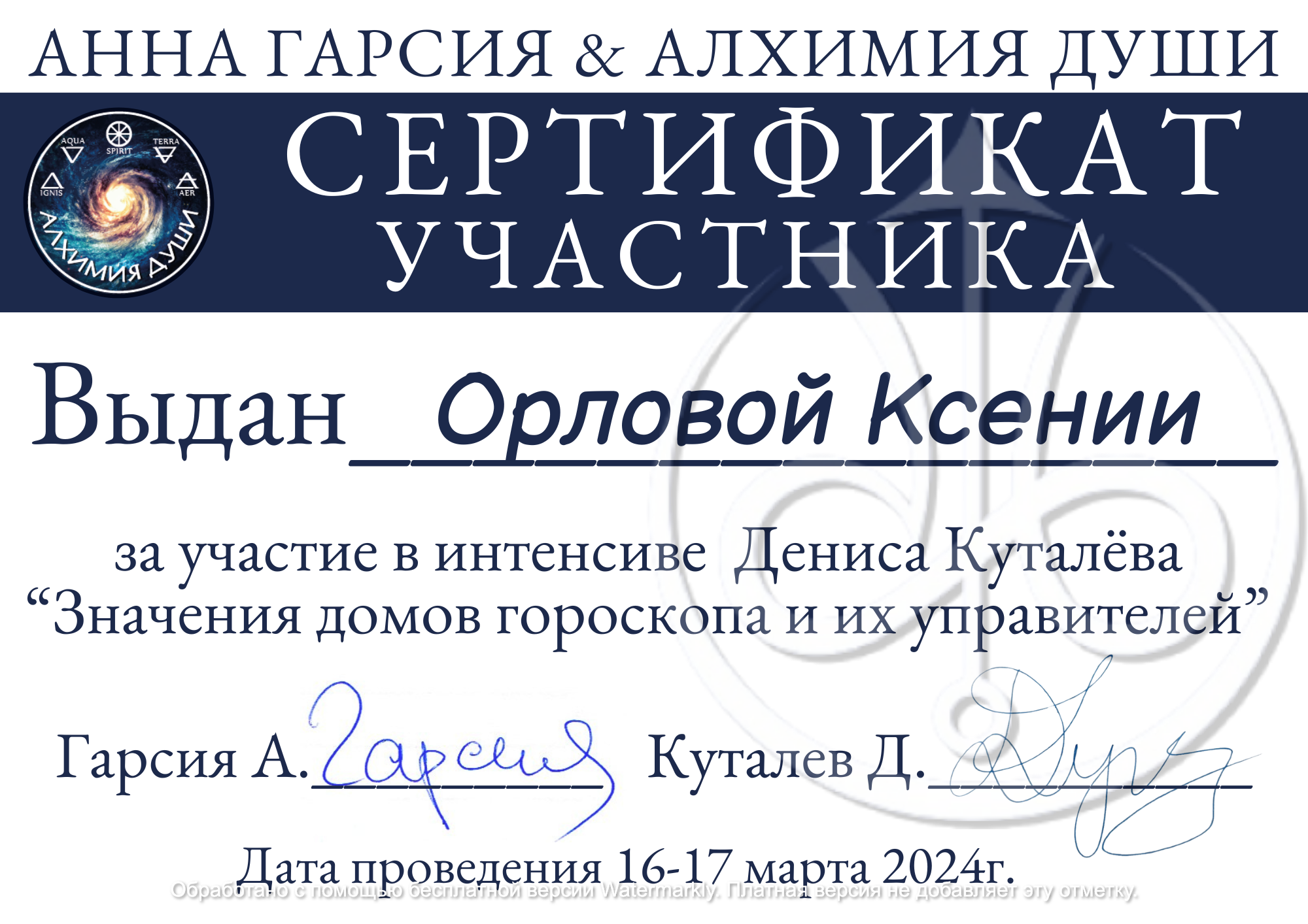 Ксения Орлова certificate