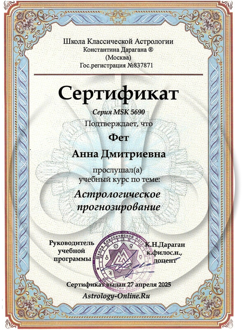Анна Фет certificate