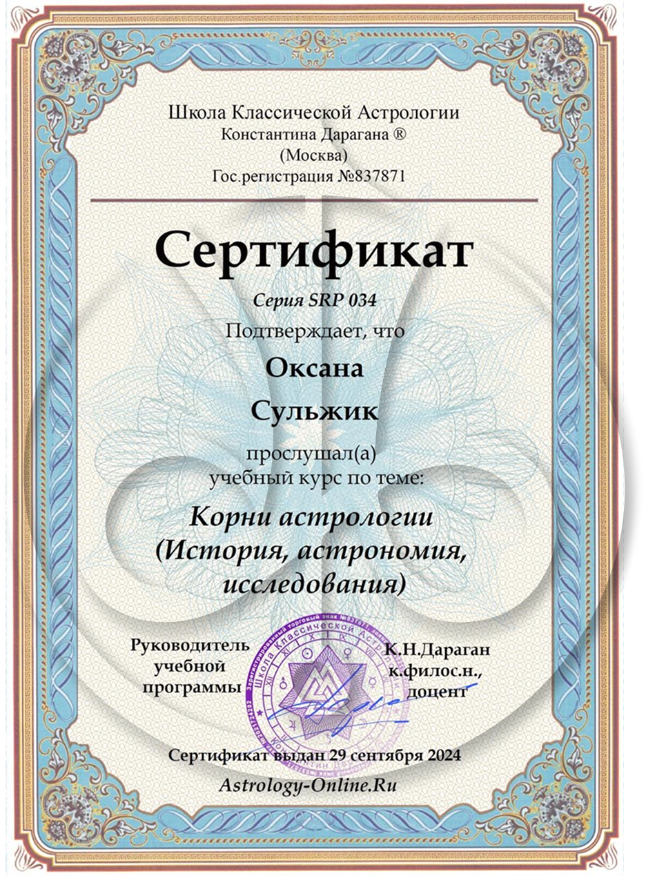 Оксана Сульжик certificate