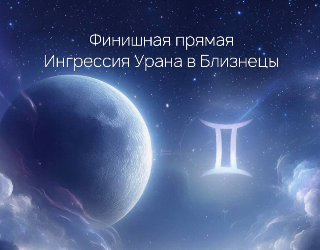 Финишная прямая: окончательная ингрессия Урана в Близнецы
